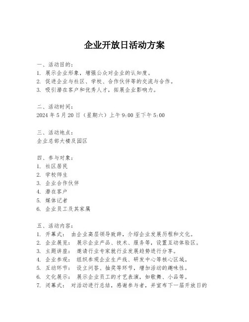 企业开放日活动方案