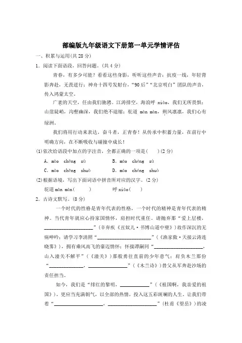 部编版九年级语文下册第一单元学情评估 附答案 (5)