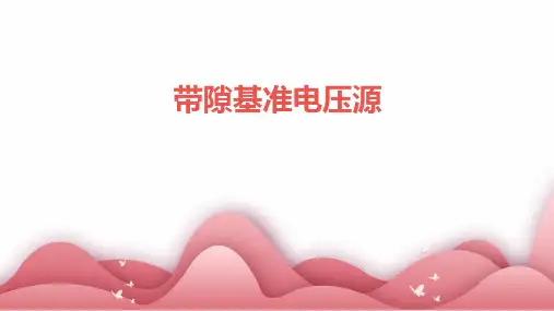《带隙基准电压源》课件
