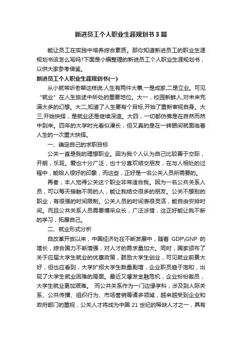 新进员工个人职业生涯规划书3篇