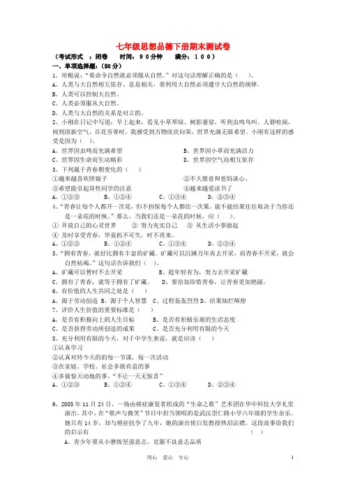 七年级政治下册_期末试卷_粤教版