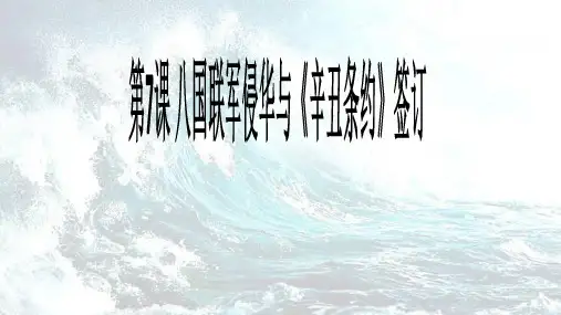 人教部编版八年级历史上册第7课 八国联军侵华与《辛丑条约》签订课件(共30张PPT)