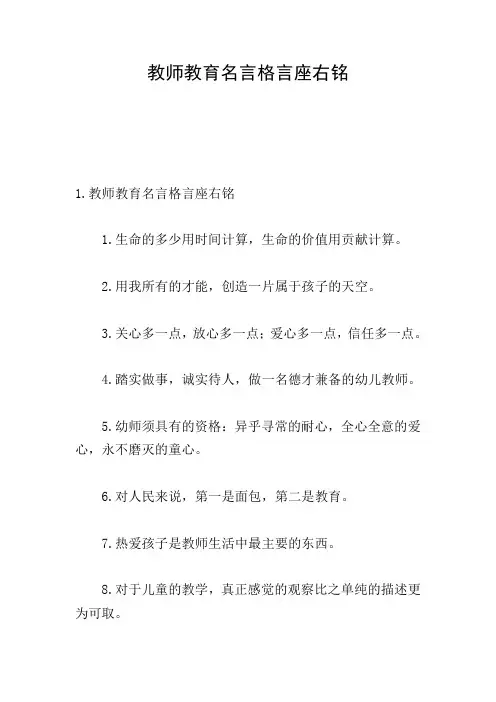 教师教育名言格言座右铭