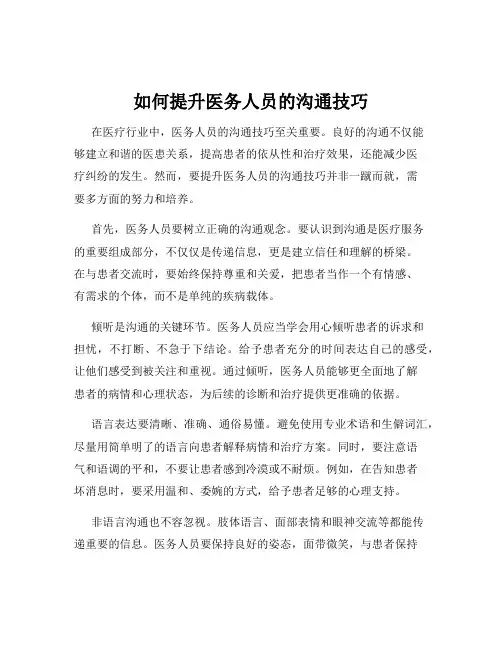 如何提升医务人员的沟通技巧