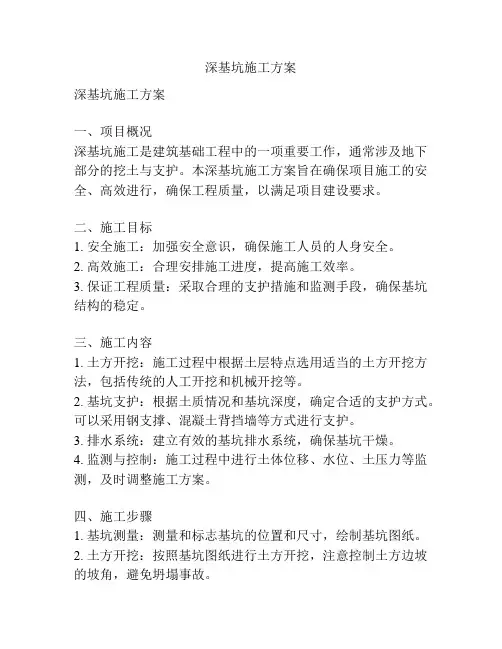 深基坑施工方案