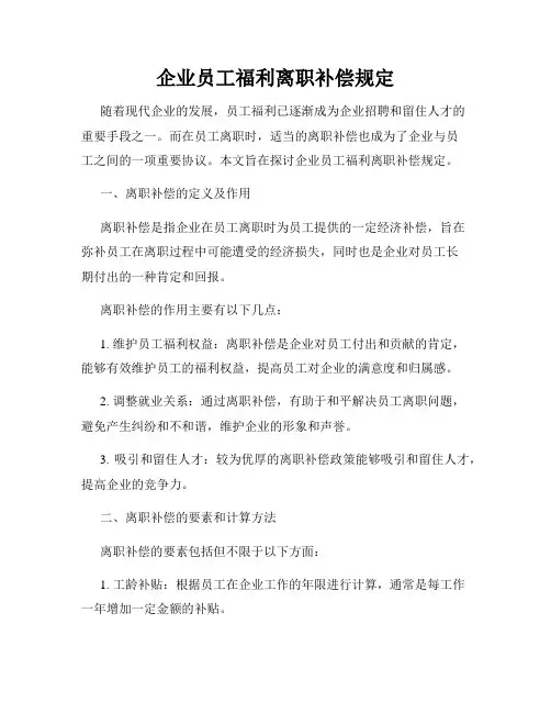 企业员工福利离职补偿规定