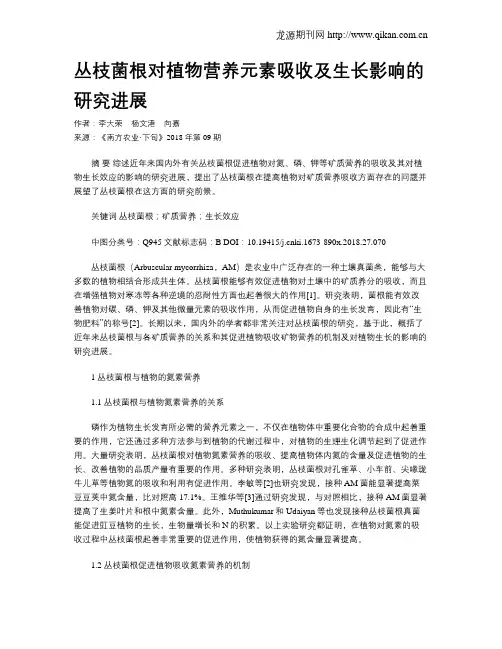 丛枝菌根对植物营养元素吸收及生长影响的研究进展