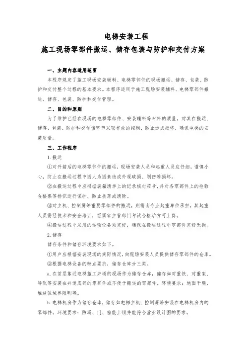 电梯安装工程施工现场零部件搬运、储存包装与防护和交付管理程序