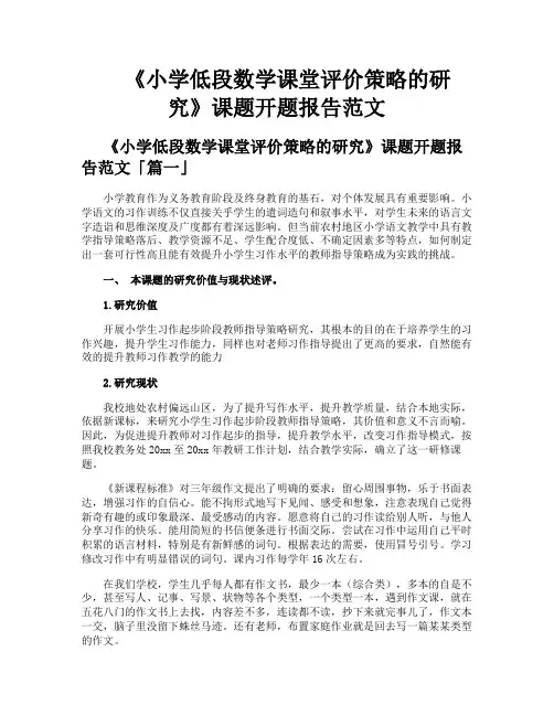 《小学低段数学课堂评价策略的研究》课题开题报告范文
