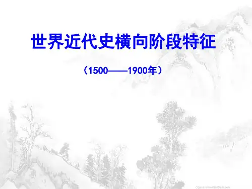 高三历史一轮复习课件：世界近代史横向阶段特征 (共31张PPT)