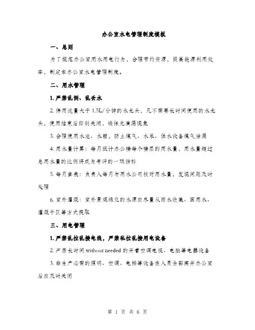 办公室水电管理制度模板（2篇）