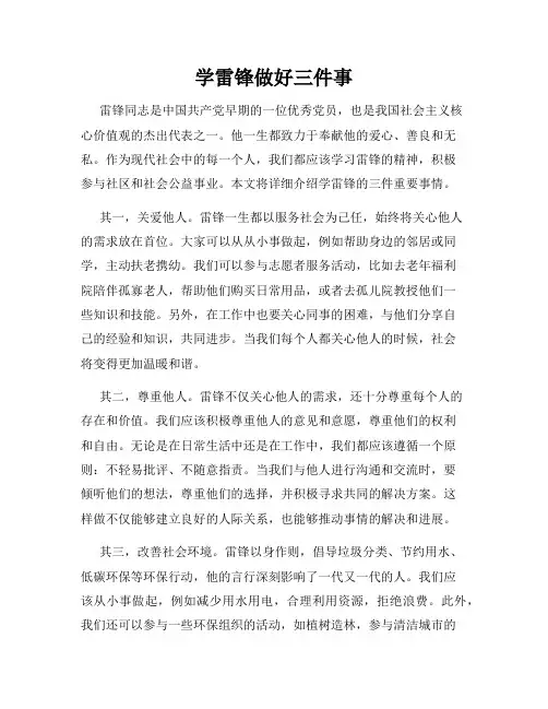 学雷锋做好三件事