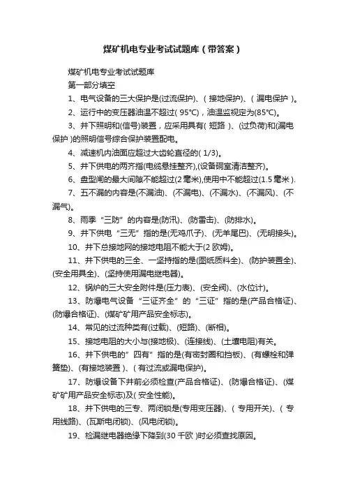 煤矿机电专业考试试题库（带答案）