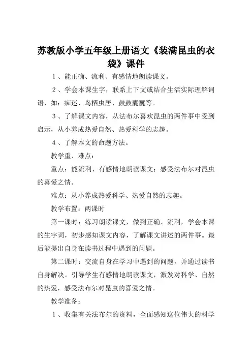 苏教版小学五年级上册语文《装满昆虫的衣袋》课件