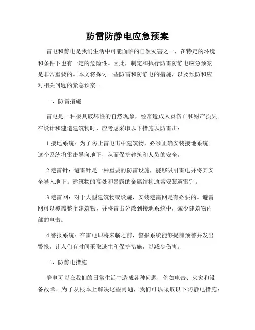 防雷防静电应急预案
