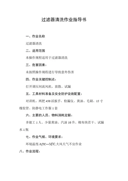 过滤器清洗作业指导书