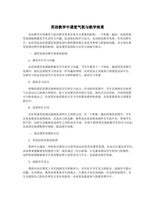 英语教学中课堂气氛与教学效果