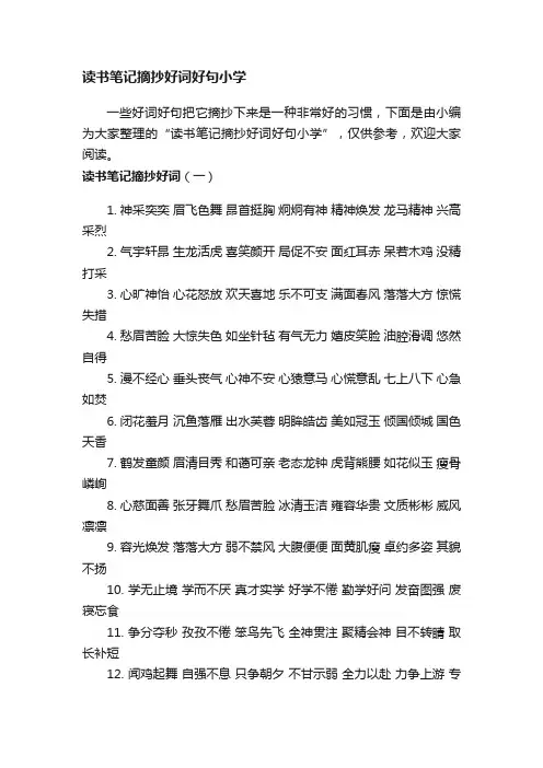 读书笔记摘抄好词好句小学
