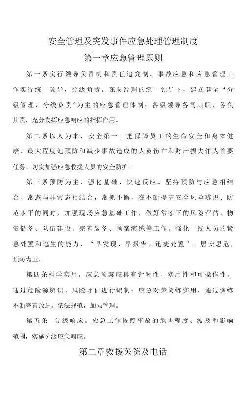 安全管理及突发事件应急处理管理制度