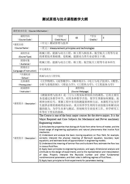 测试原理与技术课程教学大纲-上海交通大学