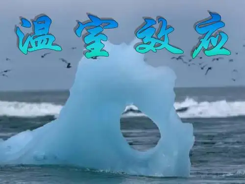 温室效应
