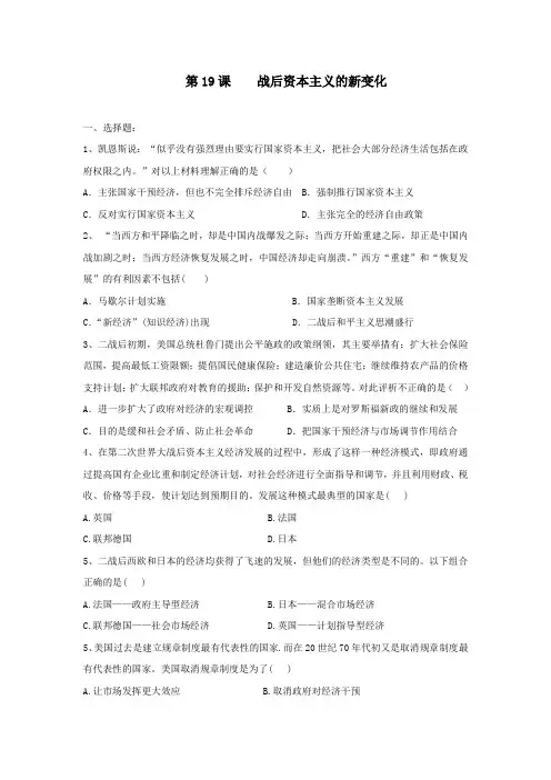 2019--2020学年人教版高一历史必修二  课后练习  第19课  战后资本主义的新变化