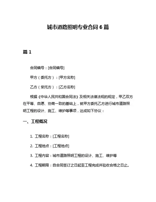 城市道路照明专业合同6篇
