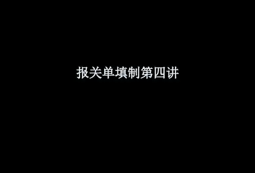 报关单填制4讲解