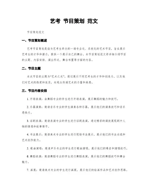 艺考 节目策划 范文