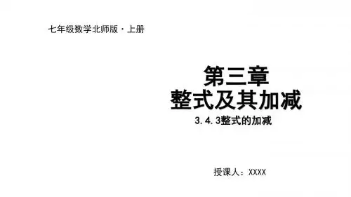 3.4.3整式的加减