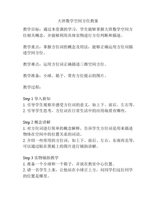 大班数学空间方位教案
