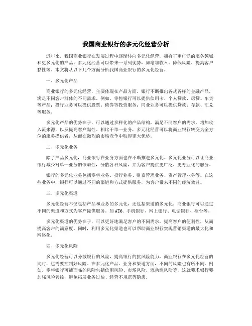 我国商业银行的多元化经营分析