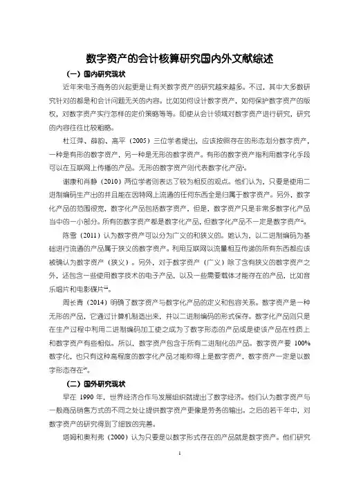 《数字资产的会计核算研究国内外文献综述2700字》
