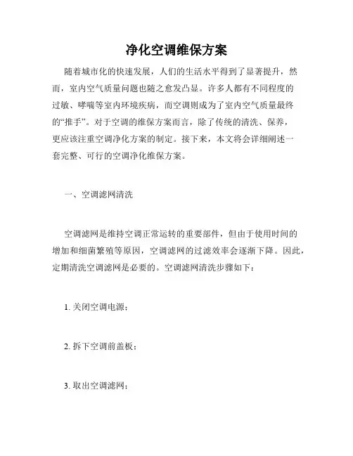 净化空调维保方案