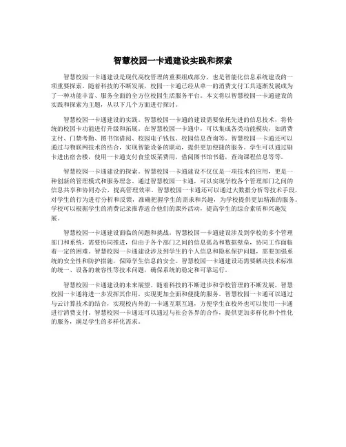 智慧校园一卡通建设实践和探索