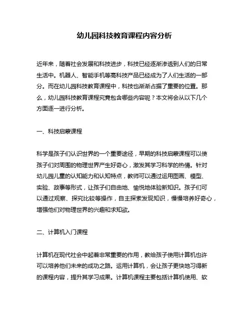 幼儿园科技教育课程内容分析