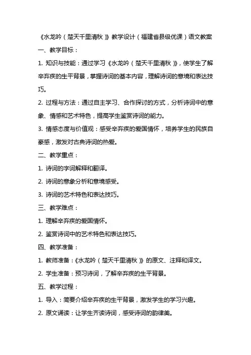 《水龙吟(楚天千里清秋)》教学设计(福建省县级优课)语文教案