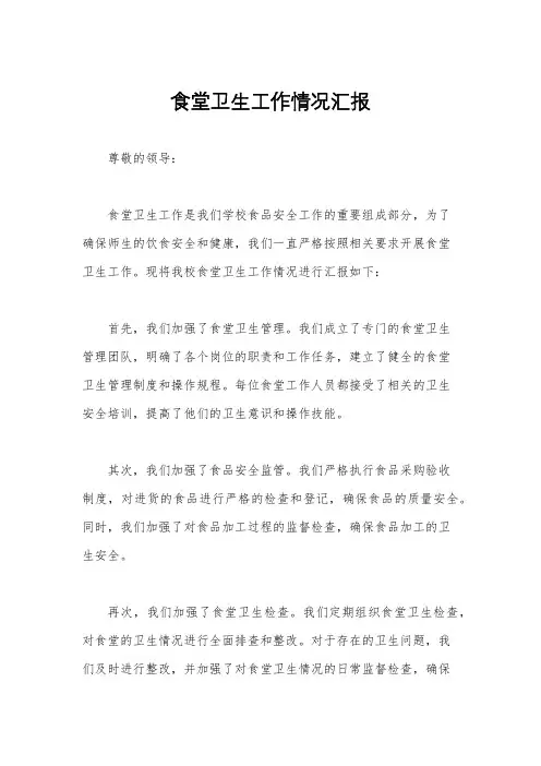 食堂卫生工作情况汇报