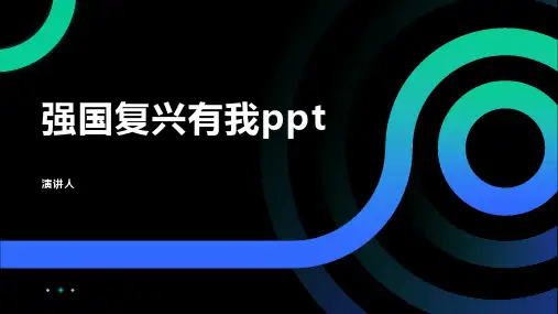 强国复兴有我ppt模板