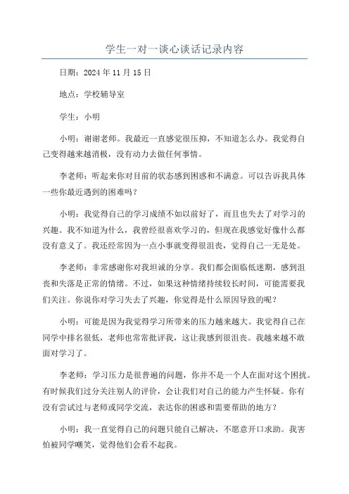 学生一对一谈心谈话记录内容