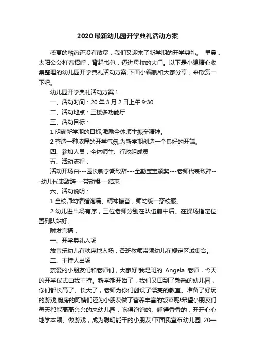 2020最新幼儿园开学典礼活动方案