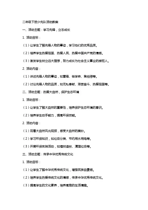 二年级下册少先队活动教案
