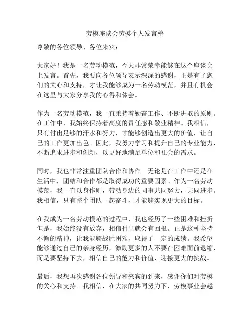 劳模座谈会劳模个人发言稿