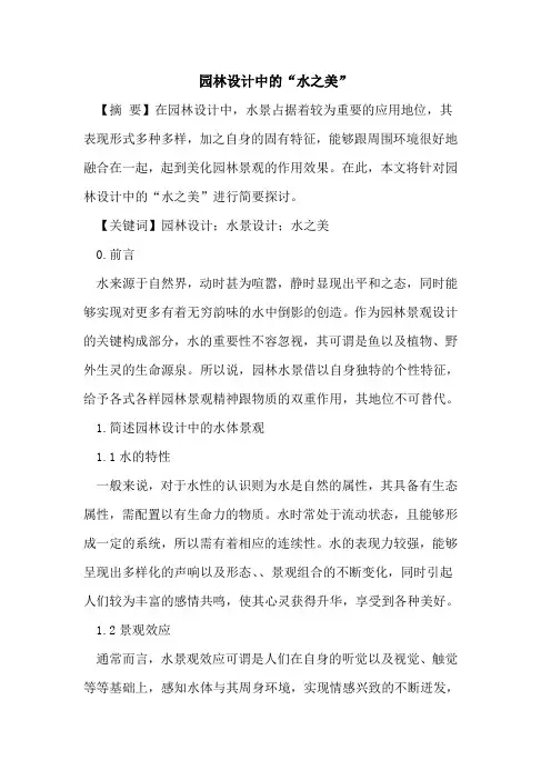 园林设计中的“水之美”