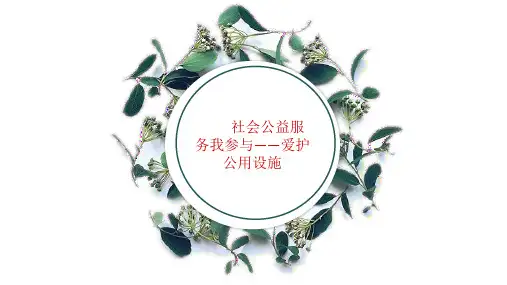 最新小学综合实践活动课件社区公益服务我参与爱护公用设施优秀课件