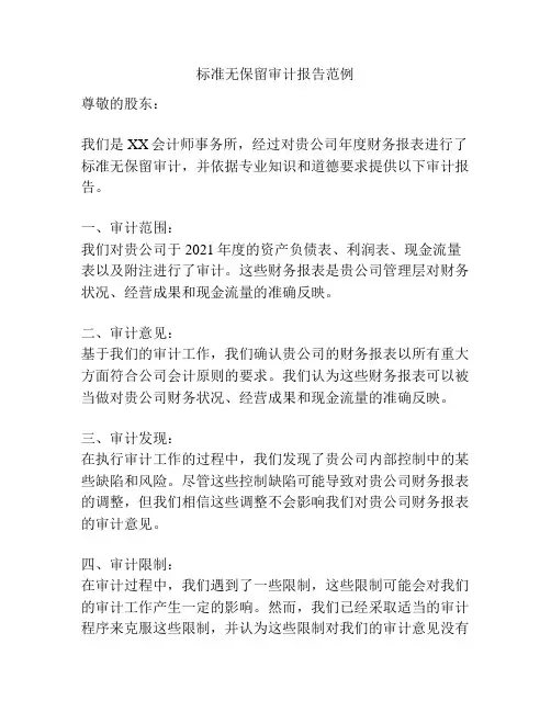 标准无保留审计报告范例