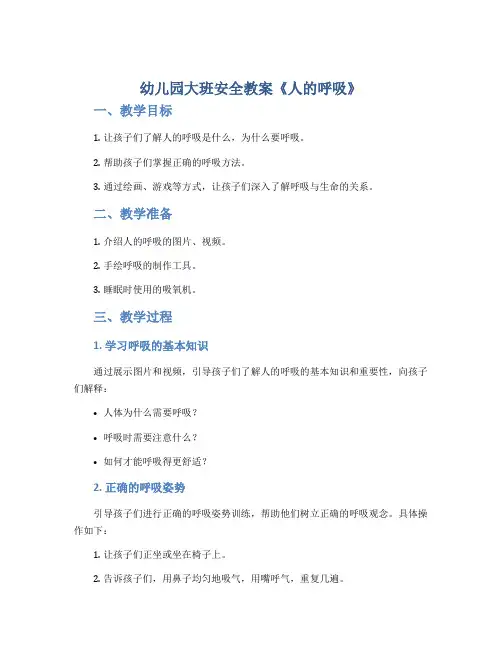 幼儿园大班安全教案《人的呼吸》