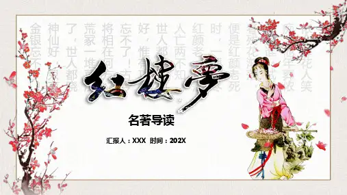 红楼梦名著导读PPT模板