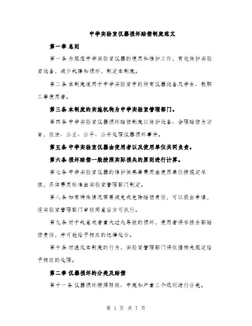 中学实验室仪器损坏赔偿制度范文(2篇)