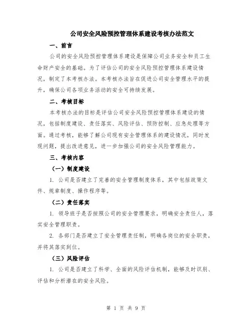 公司安全风险预控管理体系建设考核办法范文（3篇）